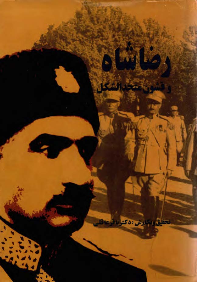 رضاشاه و قشون متحدالشکل