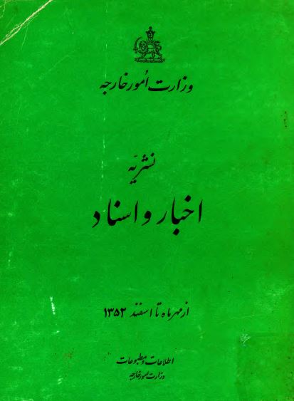 نشریه اخبار و اسناد از مهر ماه تا اسفند 1352