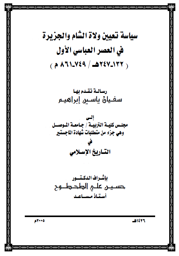 سیاسه تعیین ولاه الشام و الجزیره فی العصر العباسی الاول (132-247 هـ/749-861 م) (رساله الماجستیر)