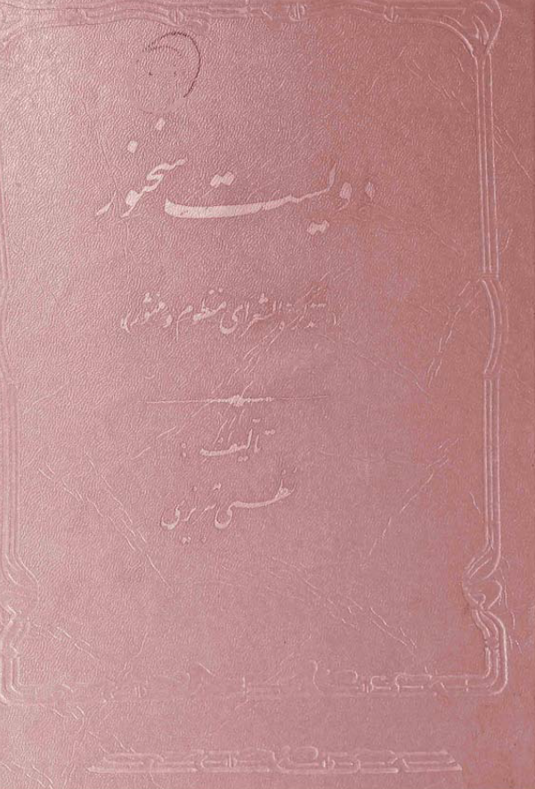 دويست سخنور