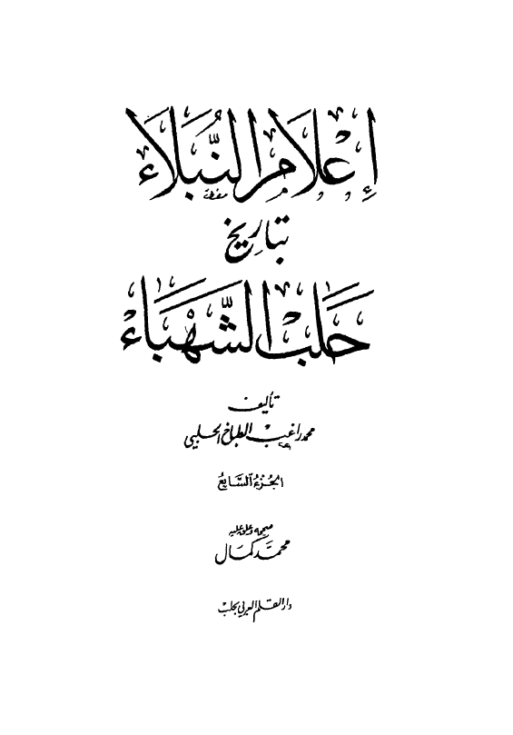 اعلام النبلاء بتاريخ حلب الشهباء