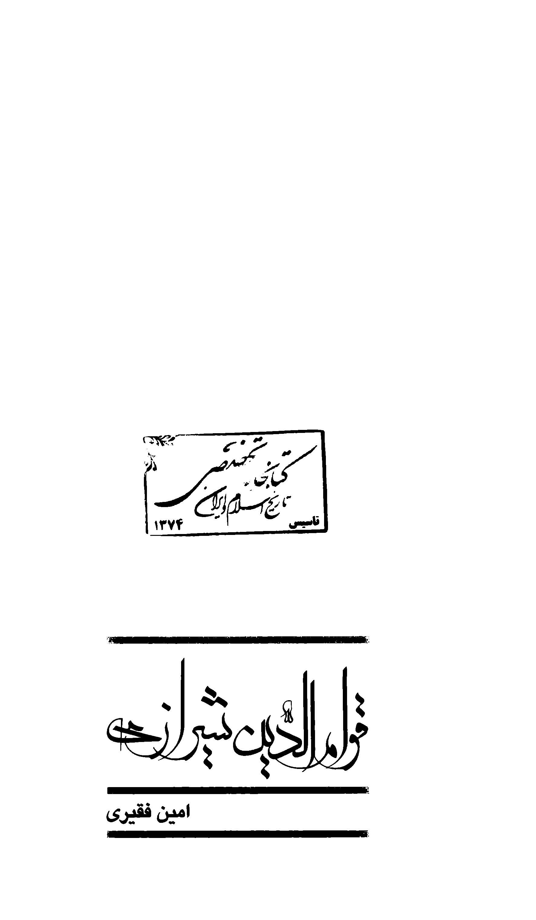 قوام الدين شيرازي