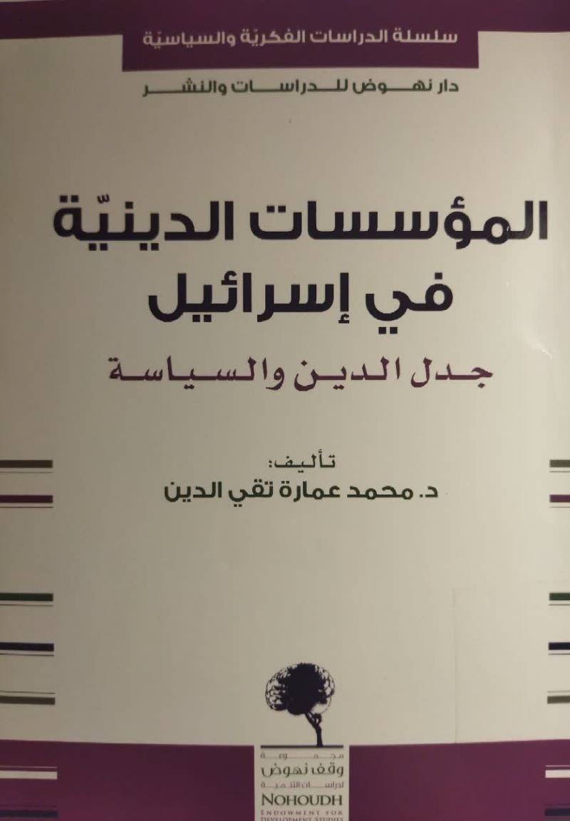الموسسات الدینیه فی اسرائیل: جدل الدین و السیاسه
