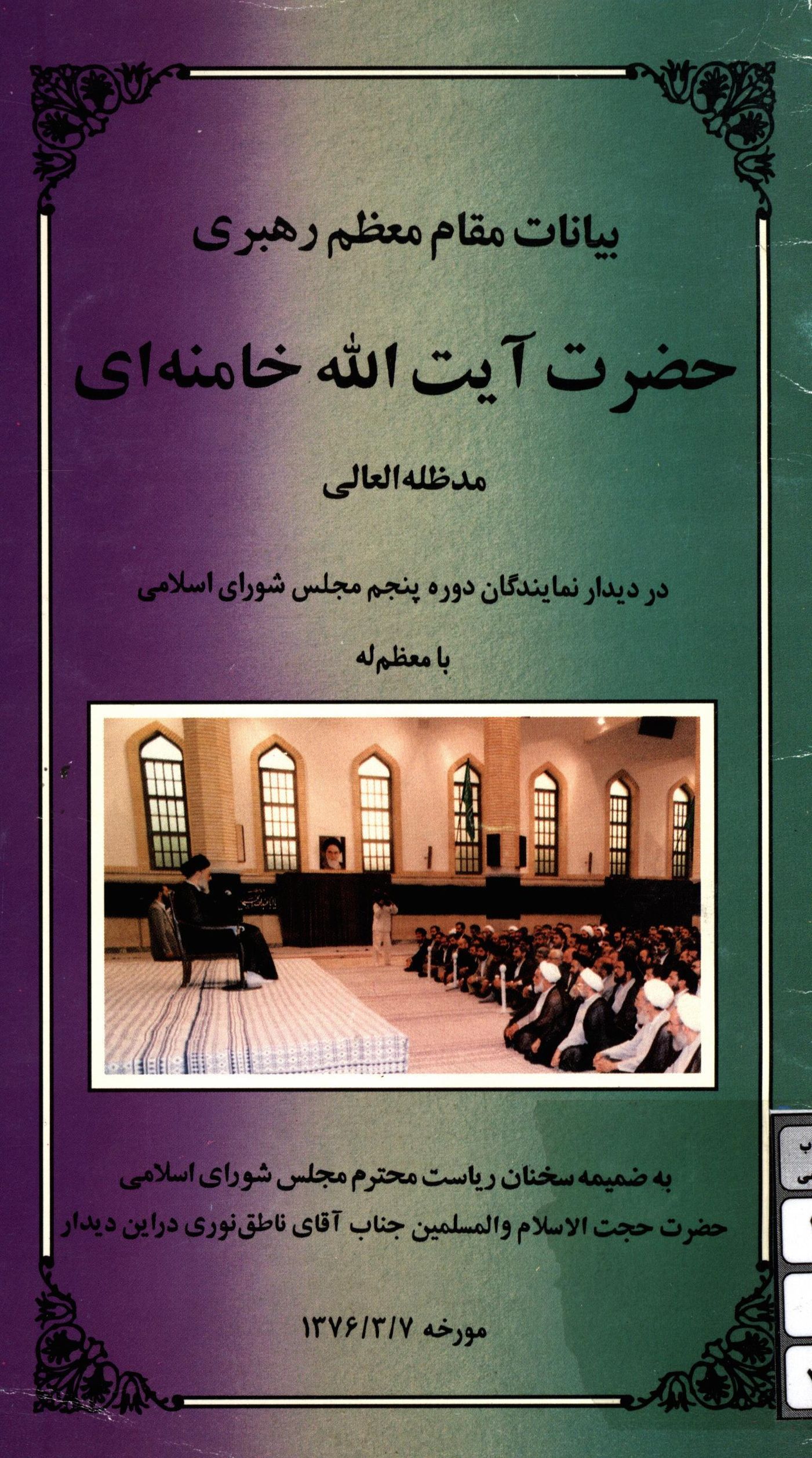بيانات مقام معظم رهبري حضرت آيت الله خامنه اي در ديدار نمايندگان دوره پنجم مجلس شوراي اسلامي مورخه 1376/3/7