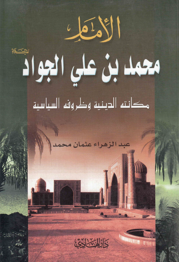 الامام محمد بن علی الجواد (ع)؛ مکانته الدینیه و ظروفه السیاسیه