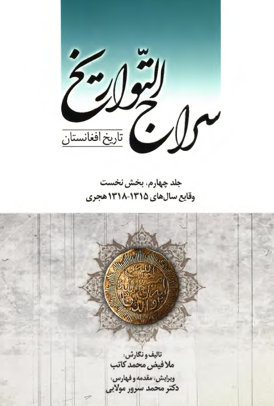سراج التواريخ؛ تاريخ افغانستان، وقايع سال هاي 1315-1318 هجري