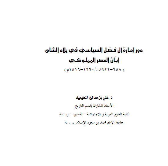 دور اماره آل فضل السیاسی فی بلاد الشام ابان العصر المملوکی