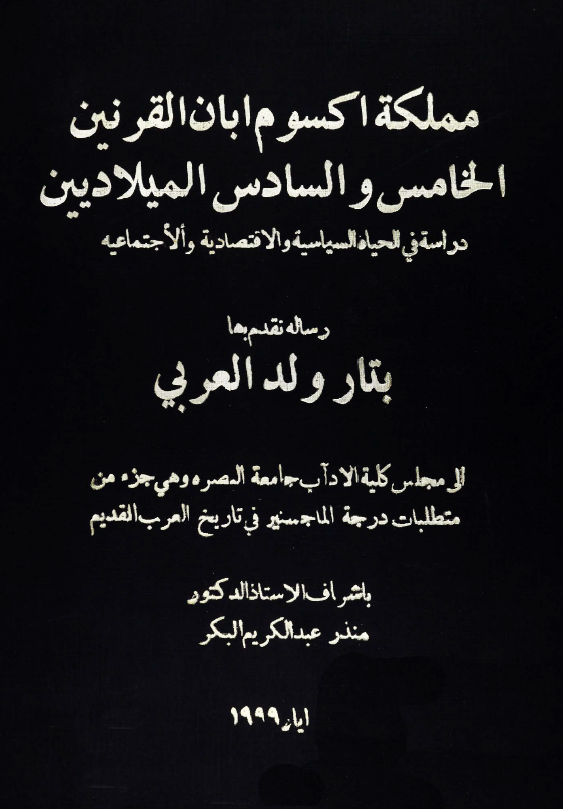 مملکه اکسوم ابان القرنین الخامس و السادس المیلادیین؛ دراسه فی الحیاه السیاسیه و الاقتصادیه و الاجتماعیه (رساله الماجستیر)