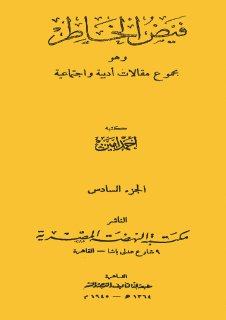 فيض الخاطر ج 6 أحمد أمين مجلة الابتسامة