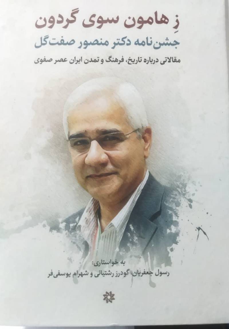 زهامون سوی گردون 
