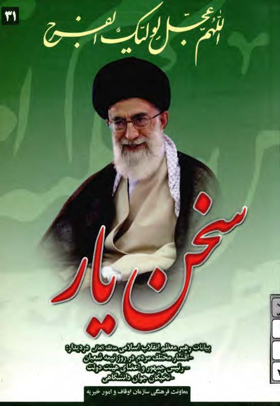 سخن يار بيانات مقام معظم رهبري در ديدار اقشار مختلف مردم در روز نيمه شعبان رئيس جمهور و اعضاي هيئت دولت - نخبگان جوان دانشگاهي 31