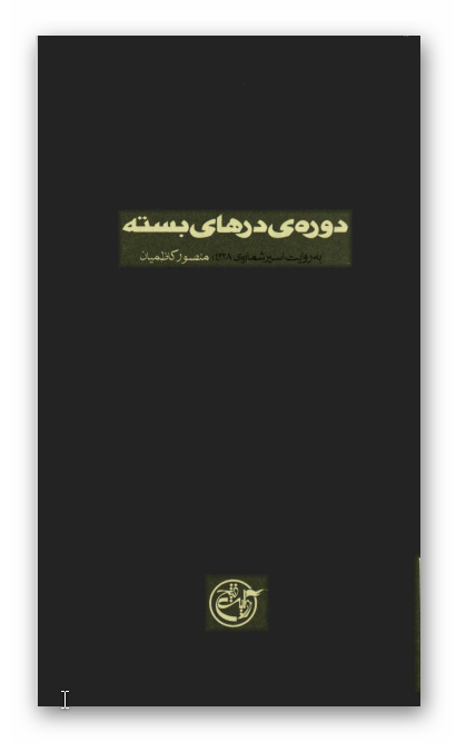 دوره درهای بسته 4: به روايت اسير شماره 4228 منصور کاظميان