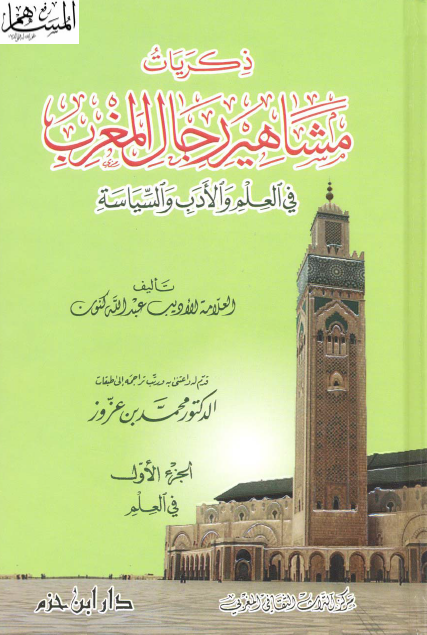 ذکریات مشاهیر رجال المغرب فی العلم و الادب و السیاسه
