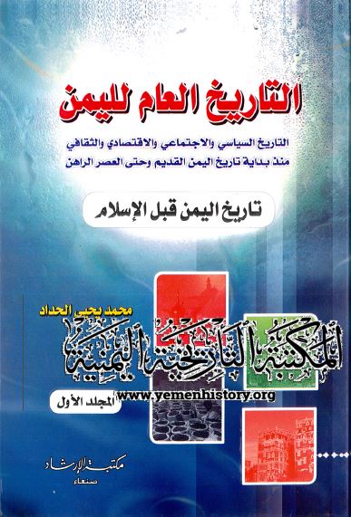 التاریخ العام للیمن: تاریخ الیمن قبل الاسلام
