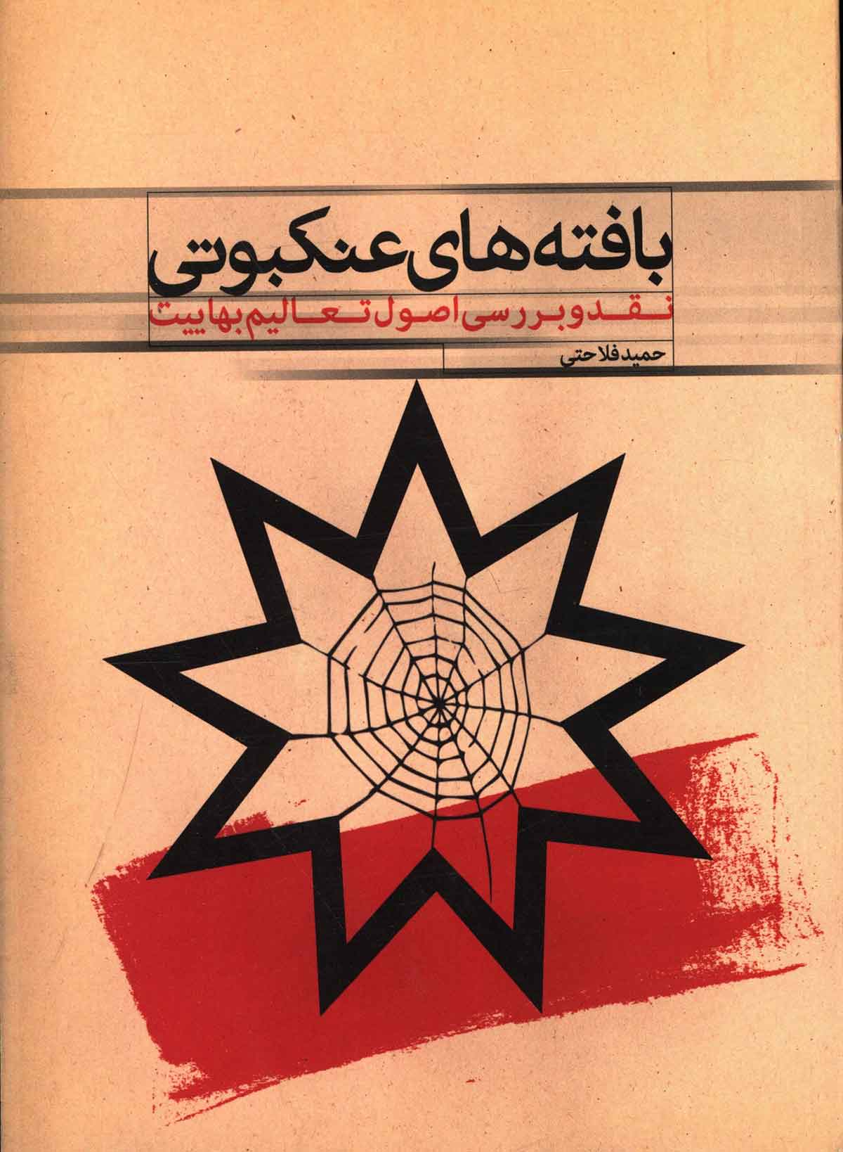 بافته های عنکبوتی: نقد و بررسی اصول تعالیم بهاییت