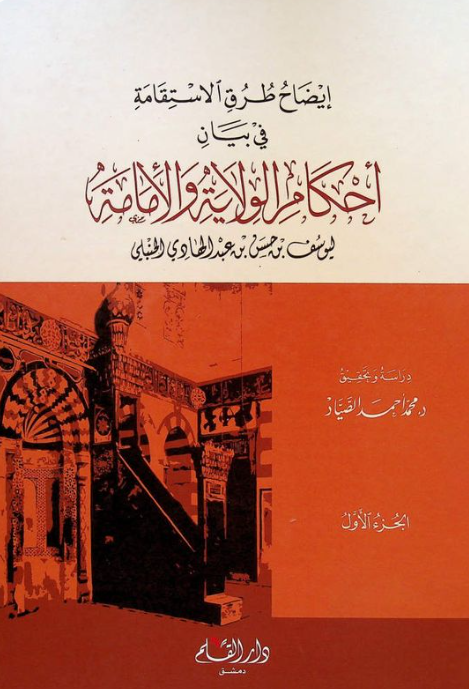 ایضاح طرق الاستقامه فی بیان احکام الولایه و الامامه