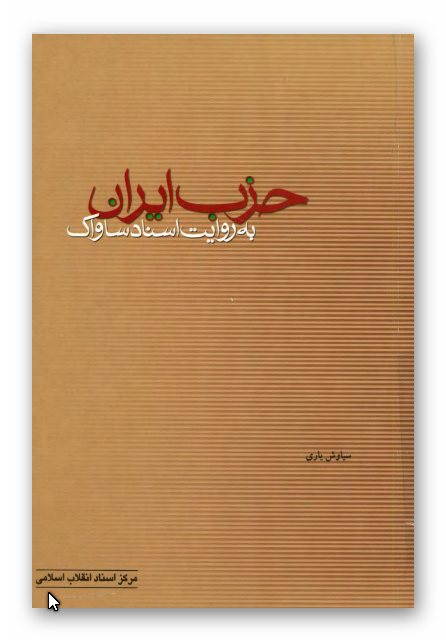 حزب ايران به روايت اسناد ساواک