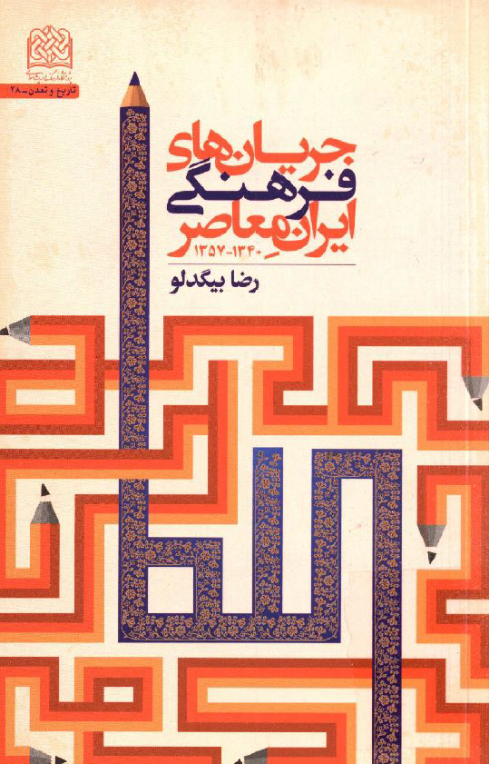جریان های فرهنگی ایران معاصر 1340 - 1357