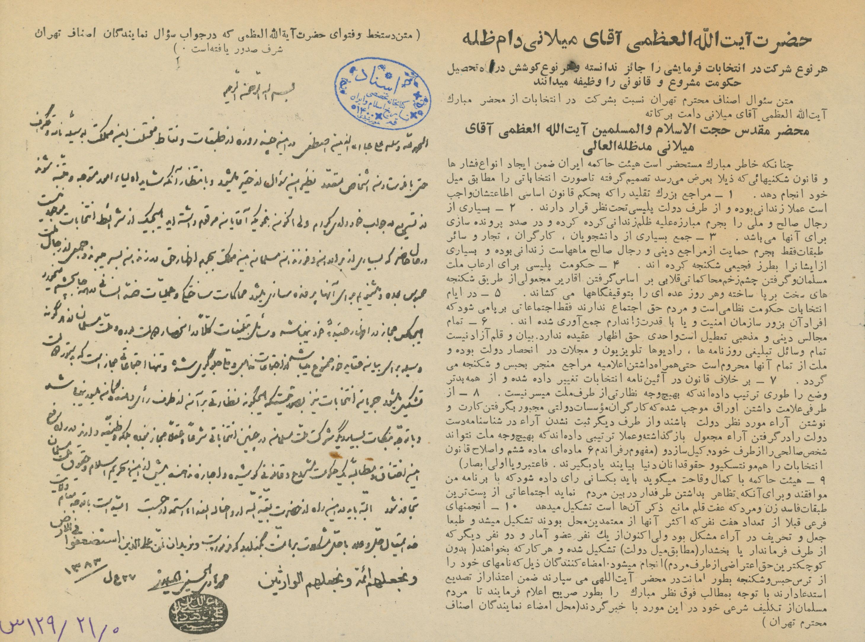 متن نامه اصناف تهران به حضرت آیت الله میلانی درباره شرکت در انتخابات و جواب ایشان