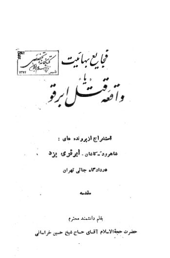 فجايع بهائيت یا واقعه قتل ابرقو