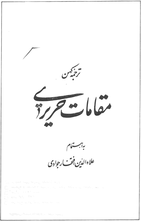 ترجمه کهن مقامات حريري