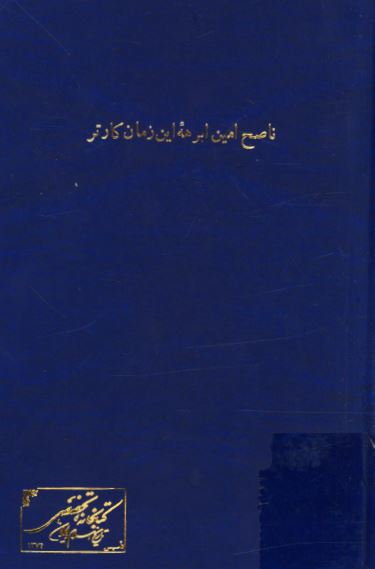 ابرهه اين زمان کارتر