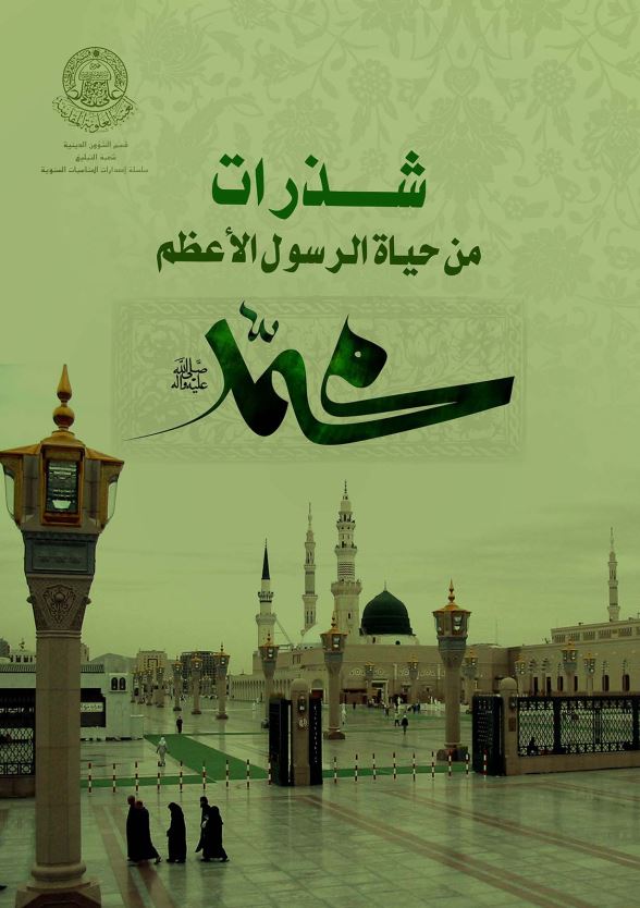 شذرات من حیاه الرسول الاعظم (ص)