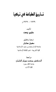 تاريخ الطباعة في تركيا 1729-1929م