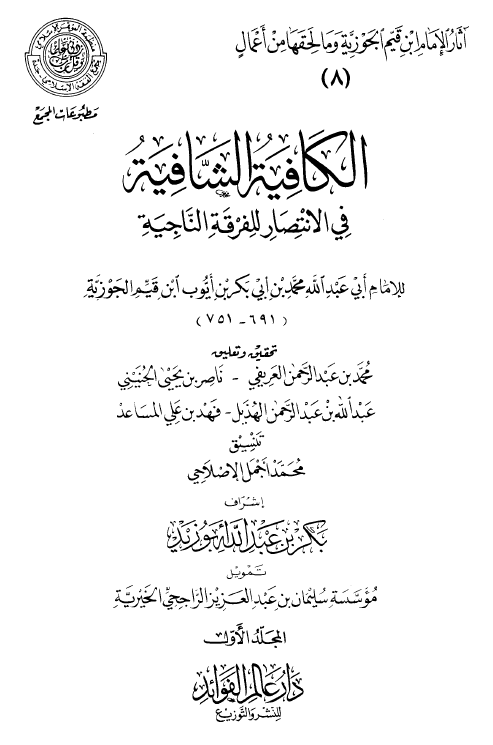 الکافیه الشافیه فی الانتصار للفرقه الناجیه