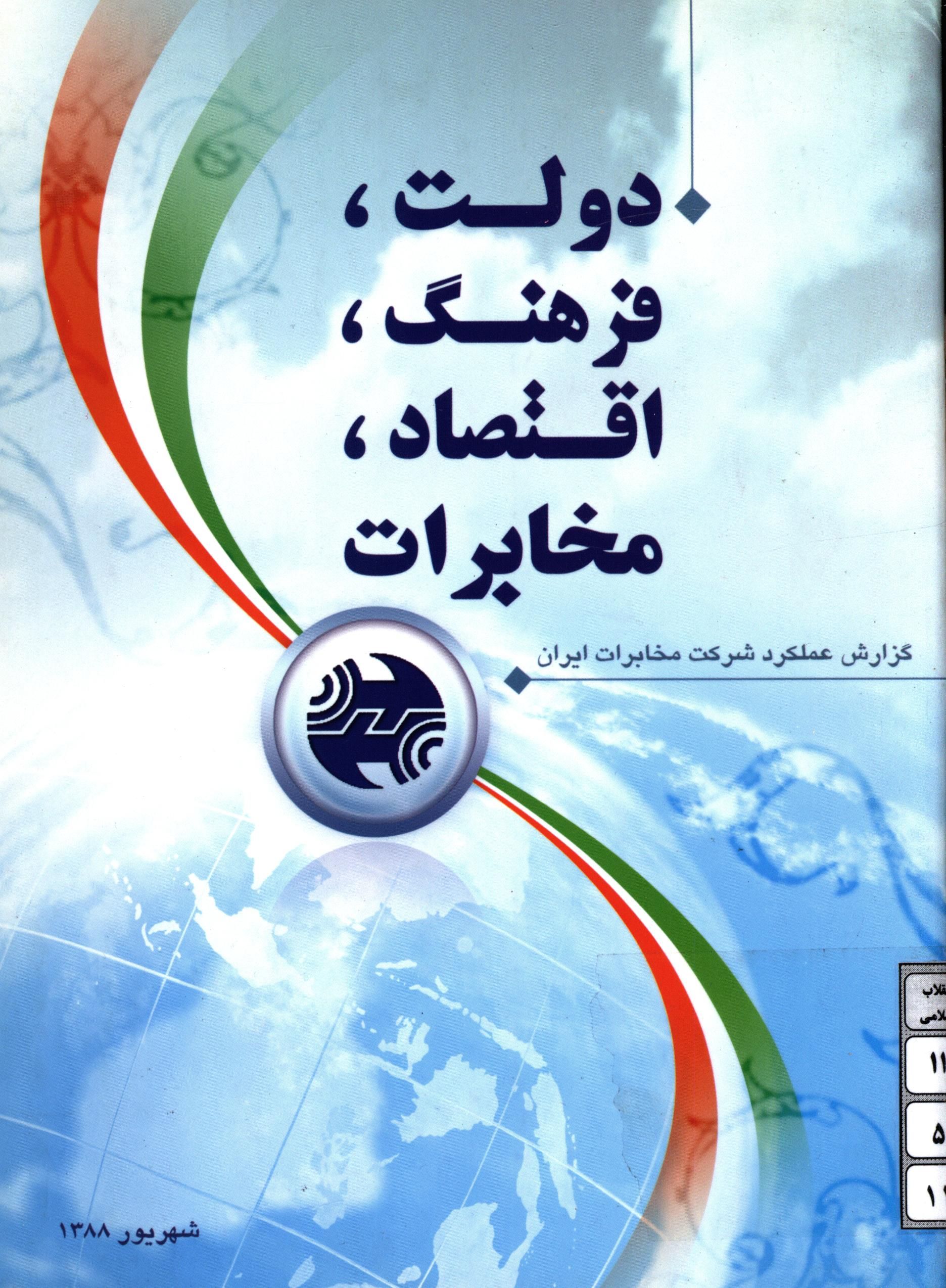 دولت، فرهنگ، اقتصاد، مخابرات (گزارش عملکرد شرکت مخابرات ايران)