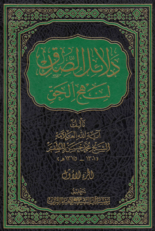 دلائل الصدق لنهج الحق