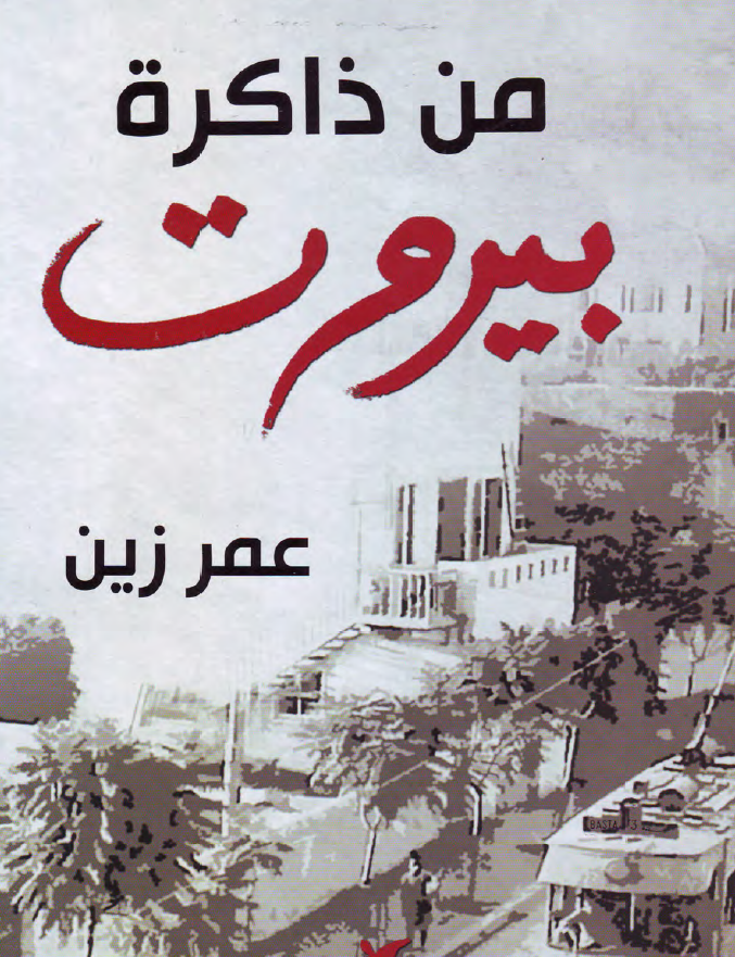 من ذاکره بیروت