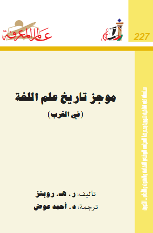 موجز تاریخ علم اللغه (فی الغرب)