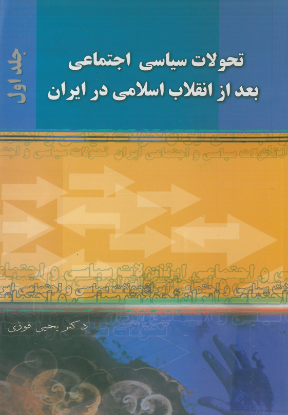 تحولات سياسي اجتماعي بعد از انقلاب اسلامي در ايران (1357 - 1380)