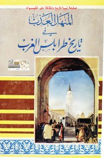 المنهل العذب في تاريخ طرابلس الغرب