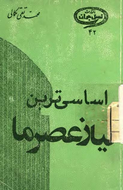 اساسی ترین نیاز عصر ما