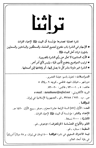 تراثنا؛ العدد الاول، السنه الخامسه عشره، محرم/صفر/ربیع الاول 1420 هـ. ق