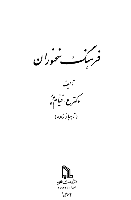 فرهنگ سخنوران (جلد دوم)