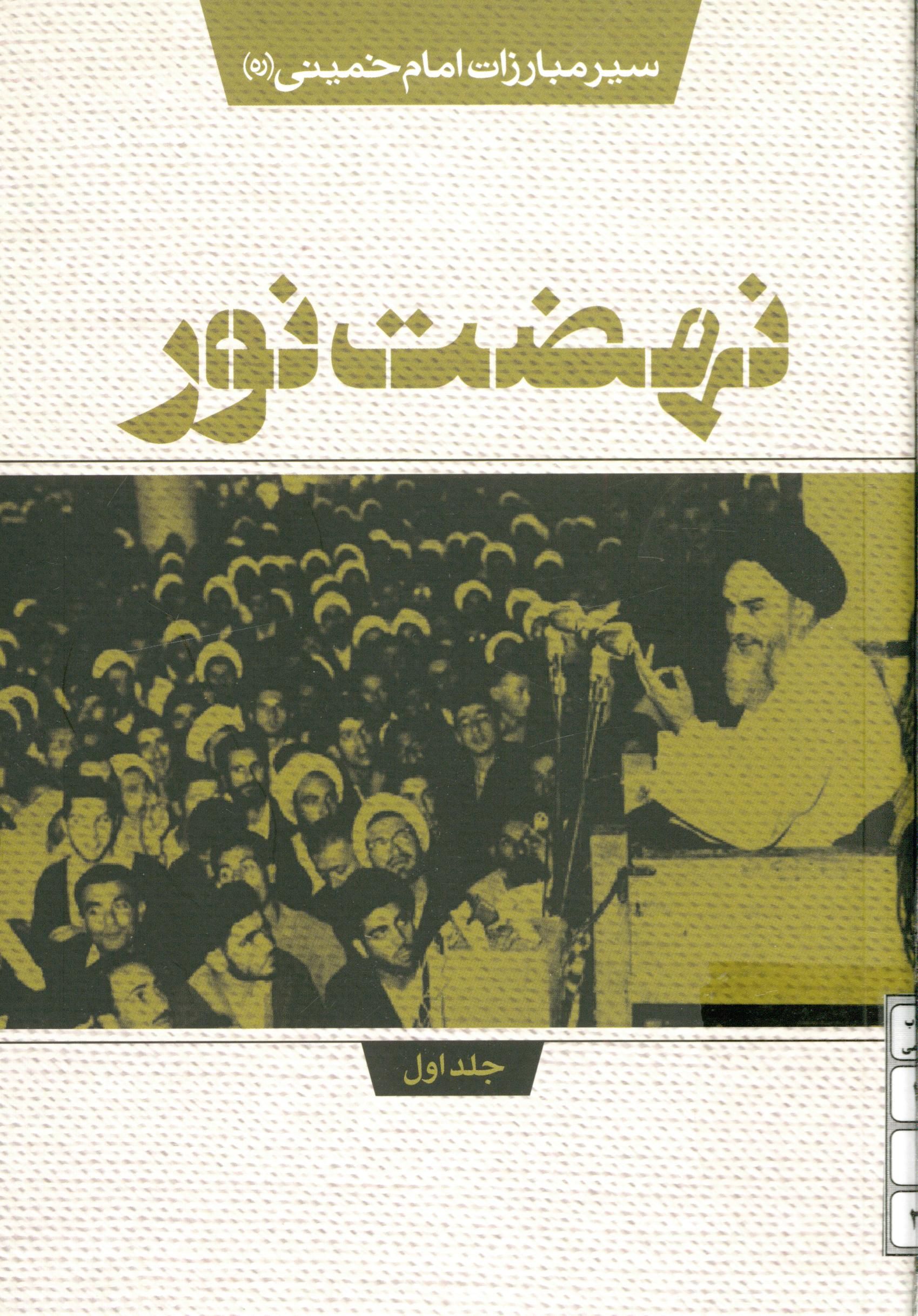 سیر مبارزات امام خمینی (ره): نهضت نور