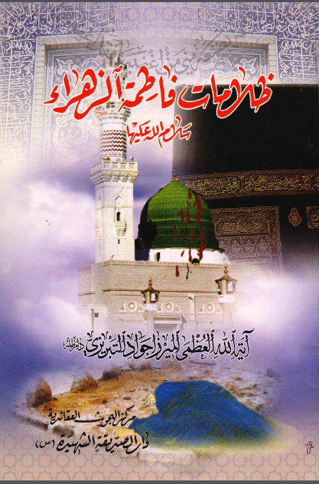 ظلامات فاطمه الزهرا (س)
