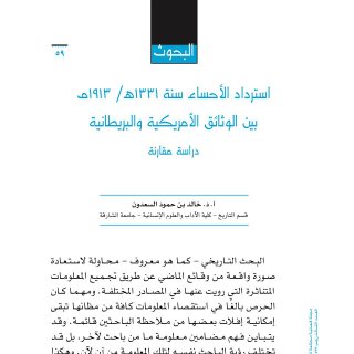 استرداد الأحساء سنة 1331هـ 1913م