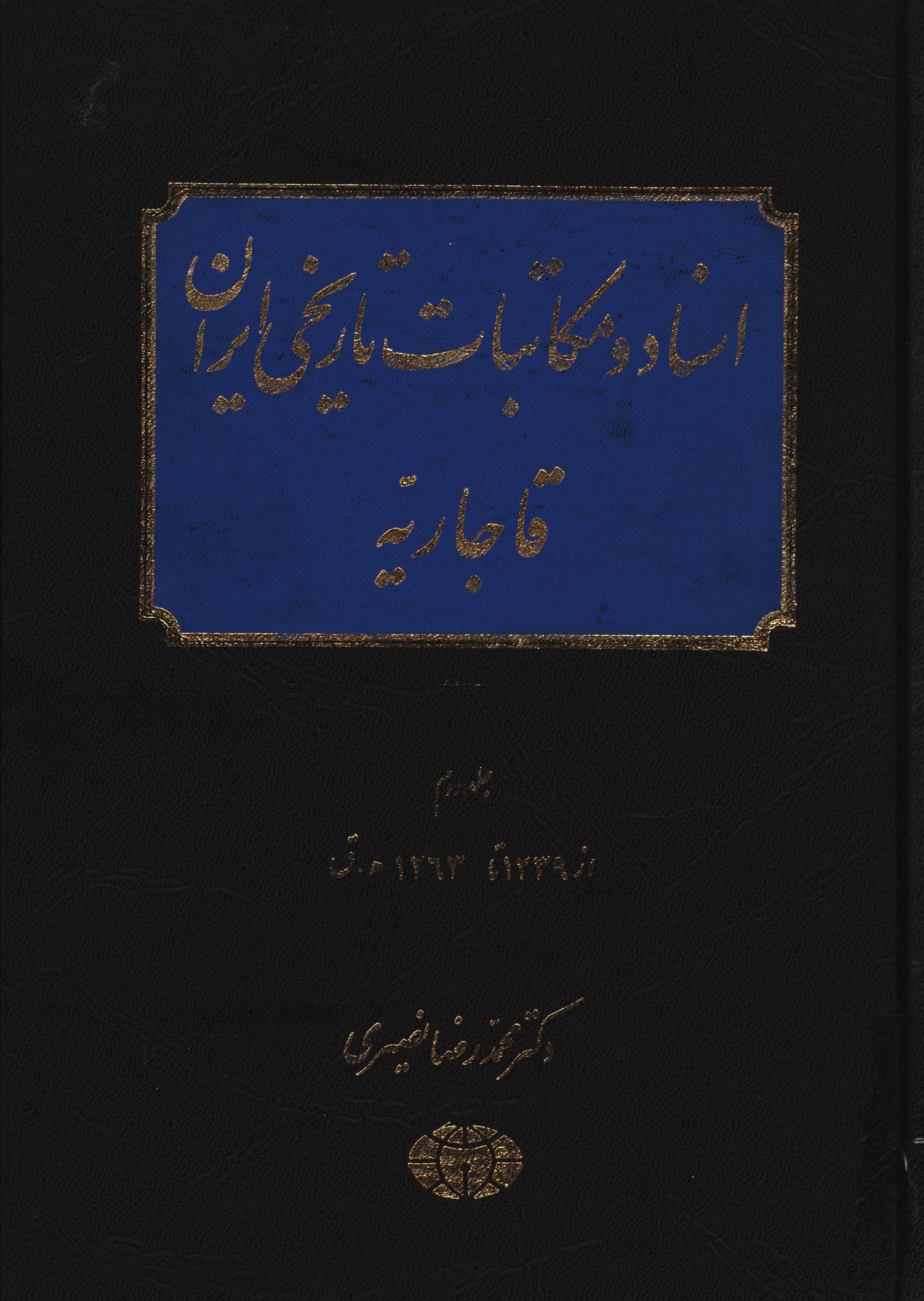 اسناد و مکاتبات تاريخی ايران (قاجاريه)؛ از 1239 تا 1263ق