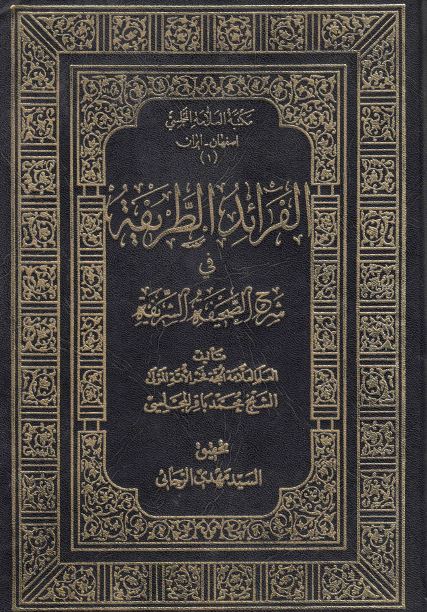 الفرائد الطریفه فی شرح الصحیفه الشریفه 
