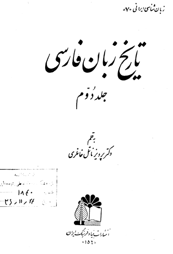 تاريخ زبان فارسی
