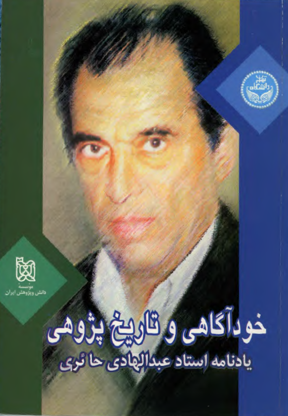خود آگاهي و تاريخ پژوهي مجموعه مقالات همايش بزرگداشت استاد دکتر عبد الهادي حائري
