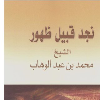 نجد قبيل ظهور الشيخ محمد بن عبد