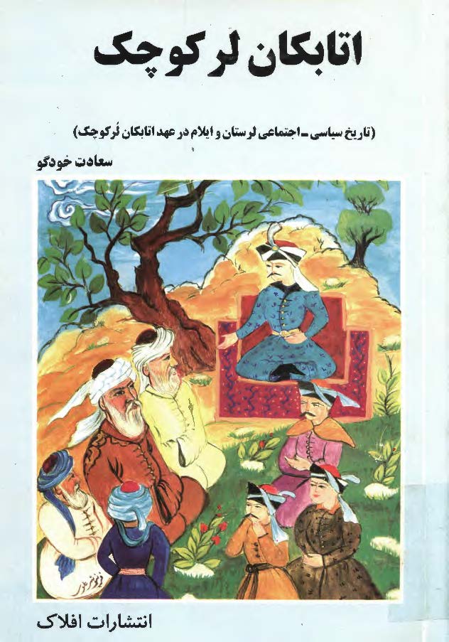 اتابکان لر کوچک ( تاريخ سياسي اجتماعي لرستان و ايلام در عهد اتابکان لر کوچک )