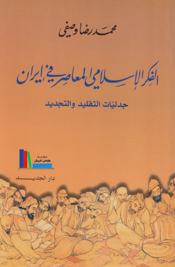 الفکر الاسلامي المعاصر في ايران جدليات التقليد و التجديد
