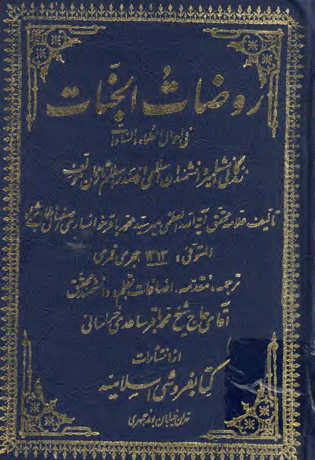 روضات الجنات ج 3