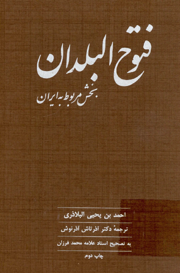 فتوح البلدان بخش مربوط به ايران
